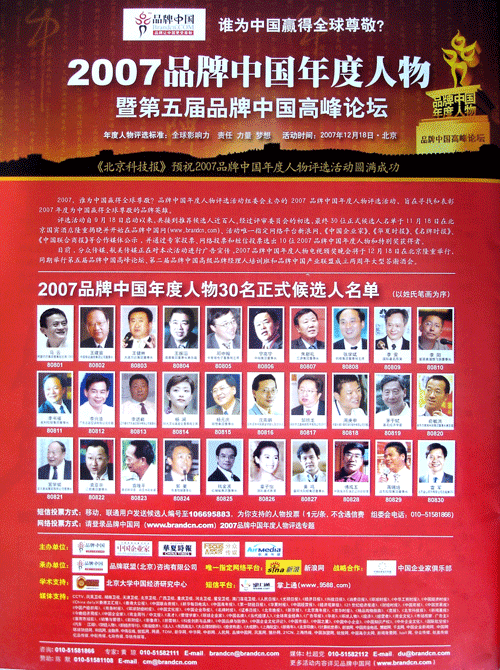 《北京科技报》刊登:2007品牌中国年度人物