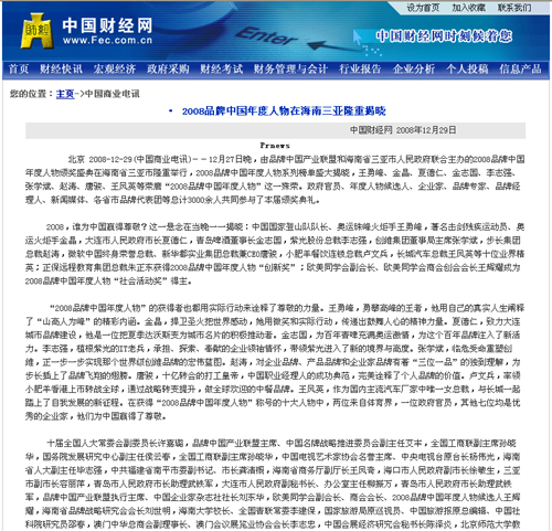 中国财经网报道2008品牌中国年度人物在海南