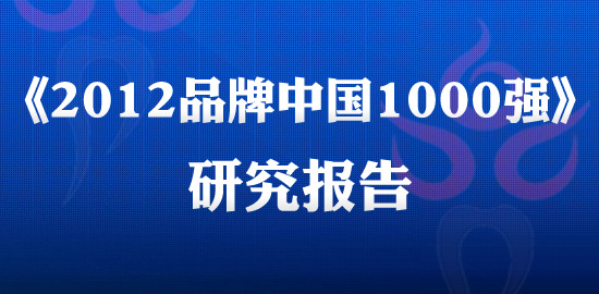 《2012品牌中国1000强》研究报告发布