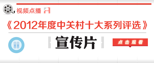 2012年度中关村十大系列评选活动宣传片